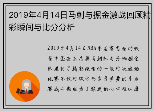 2019年4月14日马刺与掘金激战回顾精彩瞬间与比分分析