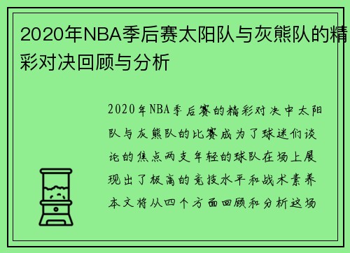 2020年NBA季后赛太阳队与灰熊队的精彩对决回顾与分析