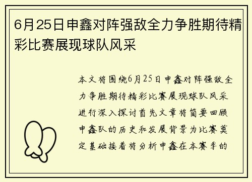 6月25日申鑫对阵强敌全力争胜期待精彩比赛展现球队风采