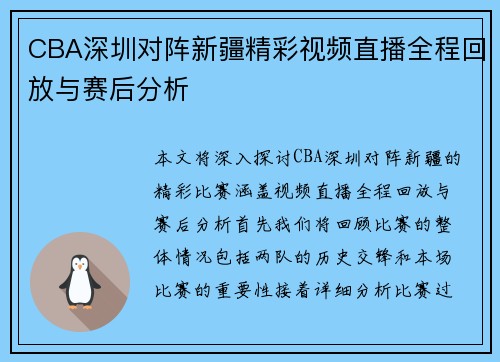 CBA深圳对阵新疆精彩视频直播全程回放与赛后分析