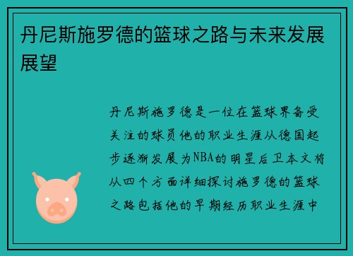 丹尼斯施罗德的篮球之路与未来发展展望