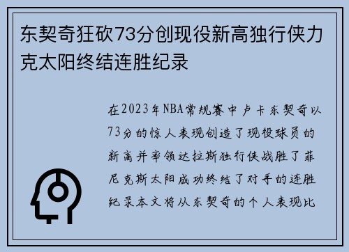 东契奇狂砍73分创现役新高独行侠力克太阳终结连胜纪录