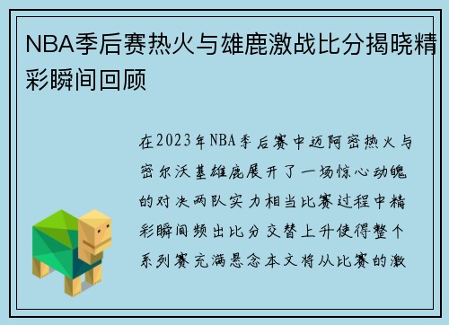 NBA季后赛热火与雄鹿激战比分揭晓精彩瞬间回顾