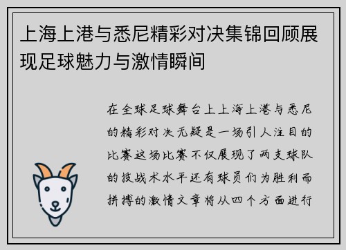 上海上港与悉尼精彩对决集锦回顾展现足球魅力与激情瞬间