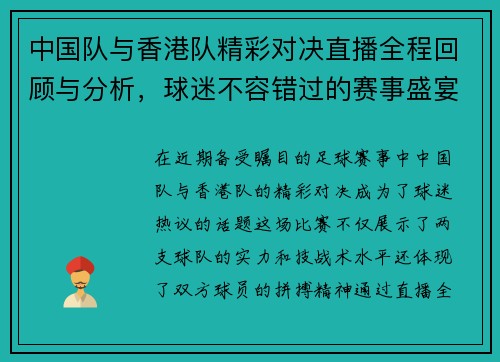 中国队与香港队精彩对决直播全程回顾与分析，球迷不容错过的赛事盛宴