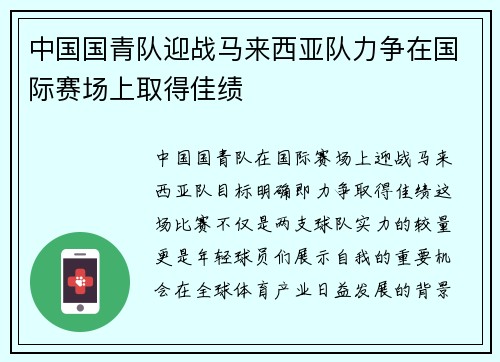 中国国青队迎战马来西亚队力争在国际赛场上取得佳绩
