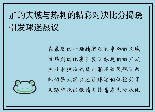 加的夫城与热刺的精彩对决比分揭晓引发球迷热议