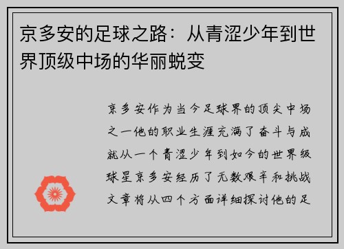 京多安的足球之路：从青涩少年到世界顶级中场的华丽蜕变