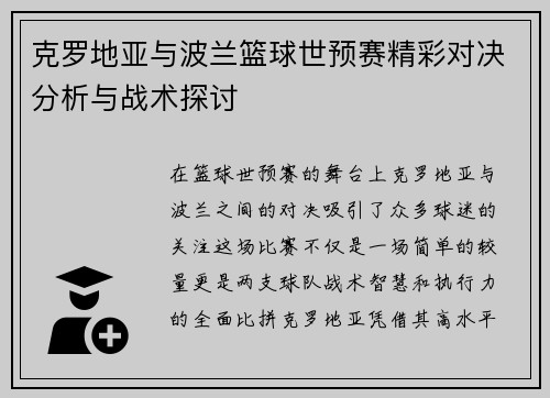 克罗地亚与波兰篮球世预赛精彩对决分析与战术探讨