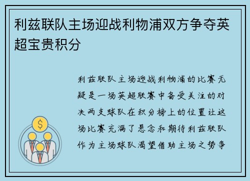 利兹联队主场迎战利物浦双方争夺英超宝贵积分