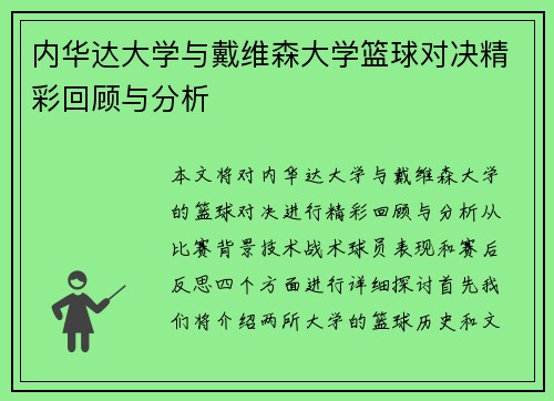 内华达大学与戴维森大学篮球对决精彩回顾与分析