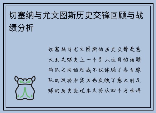 切塞纳与尤文图斯历史交锋回顾与战绩分析