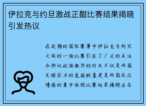 伊拉克与约旦激战正酣比赛结果揭晓引发热议