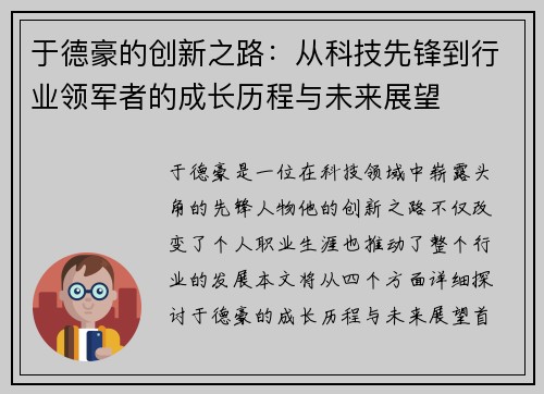 于德豪的创新之路：从科技先锋到行业领军者的成长历程与未来展望