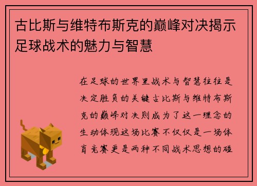 古比斯与维特布斯克的巅峰对决揭示足球战术的魅力与智慧