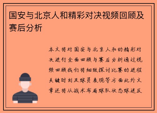 国安与北京人和精彩对决视频回顾及赛后分析