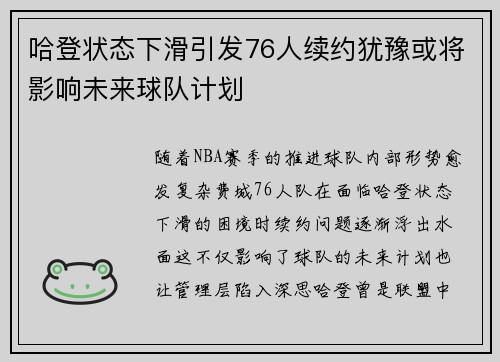 哈登状态下滑引发76人续约犹豫或将影响未来球队计划