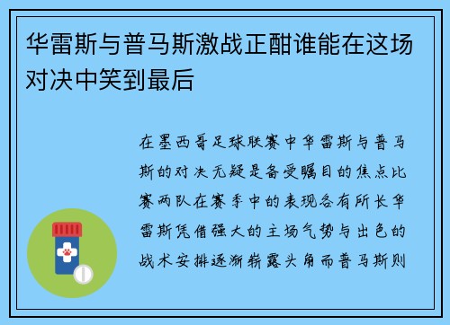 华雷斯与普马斯激战正酣谁能在这场对决中笑到最后