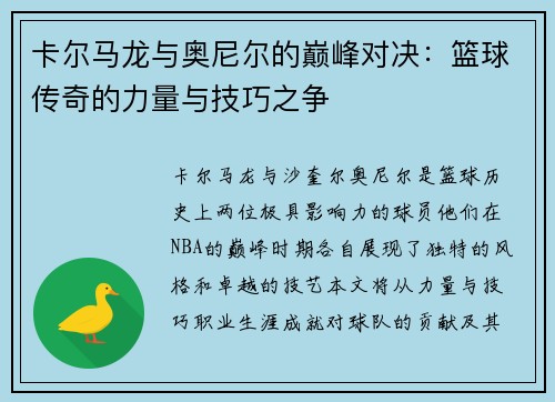 卡尔马龙与奥尼尔的巅峰对决：篮球传奇的力量与技巧之争