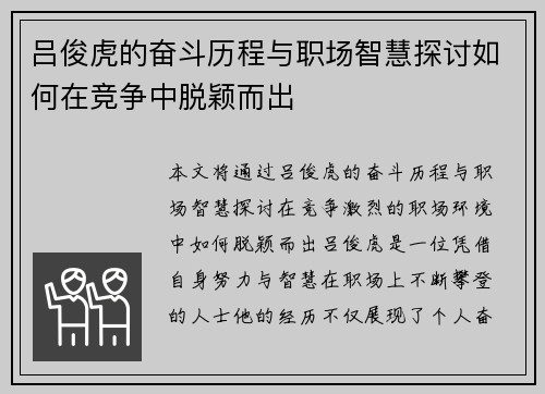 吕俊虎的奋斗历程与职场智慧探讨如何在竞争中脱颖而出