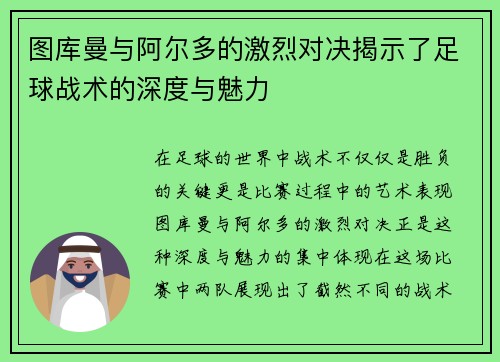 图库曼与阿尔多的激烈对决揭示了足球战术的深度与魅力