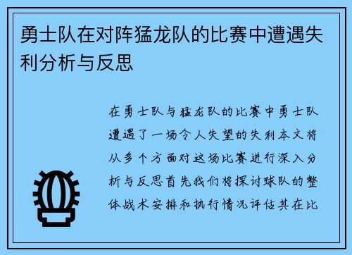 勇士队在对阵猛龙队的比赛中遭遇失利分析与反思