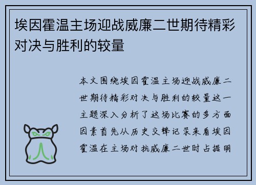 埃因霍温主场迎战威廉二世期待精彩对决与胜利的较量
