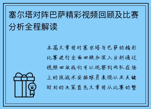 塞尔塔对阵巴萨精彩视频回顾及比赛分析全程解读