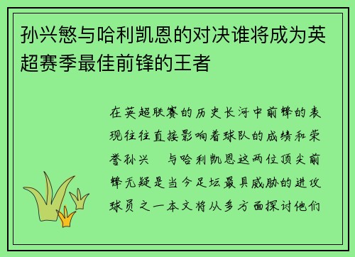 孙兴慜与哈利凯恩的对决谁将成为英超赛季最佳前锋的王者