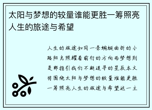 太阳与梦想的较量谁能更胜一筹照亮人生的旅途与希望