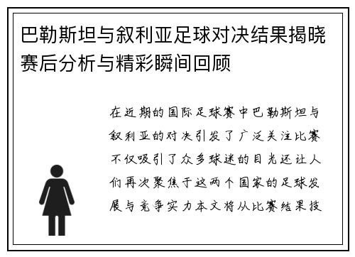 巴勒斯坦与叙利亚足球对决结果揭晓赛后分析与精彩瞬间回顾