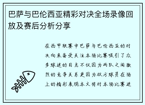 巴萨与巴伦西亚精彩对决全场录像回放及赛后分析分享