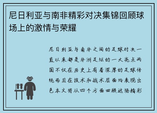 尼日利亚与南非精彩对决集锦回顾球场上的激情与荣耀