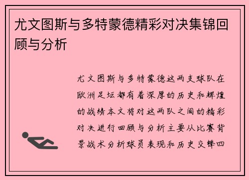 尤文图斯与多特蒙德精彩对决集锦回顾与分析