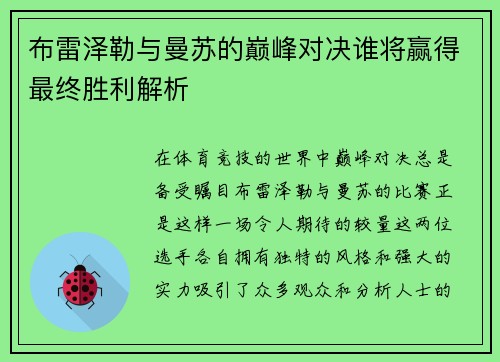 布雷泽勒与曼苏的巅峰对决谁将赢得最终胜利解析