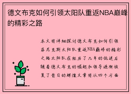 德文布克如何引领太阳队重返NBA巅峰的精彩之路
