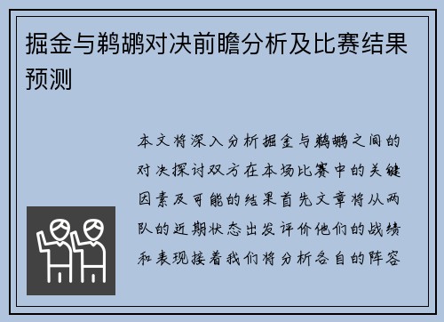 掘金与鹈鹕对决前瞻分析及比赛结果预测
