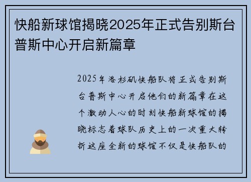 快船新球馆揭晓2025年正式告别斯台普斯中心开启新篇章