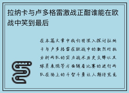 拉纳卡与卢多格雷激战正酣谁能在欧战中笑到最后
