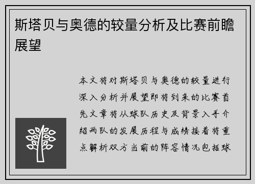 斯塔贝与奥德的较量分析及比赛前瞻展望