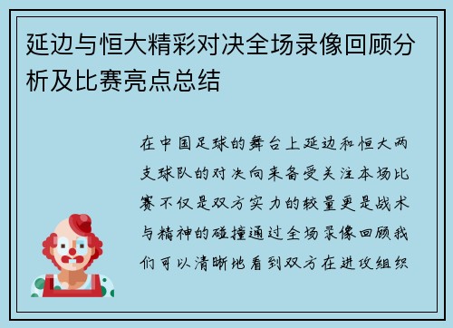 延边与恒大精彩对决全场录像回顾分析及比赛亮点总结