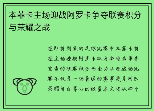 本菲卡主场迎战阿罗卡争夺联赛积分与荣耀之战
