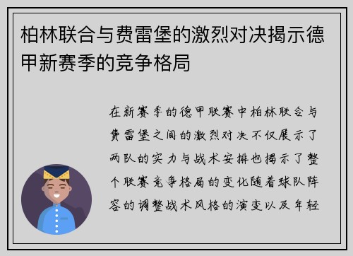 柏林联合与费雷堡的激烈对决揭示德甲新赛季的竞争格局