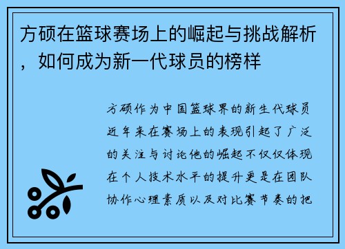 方硕在篮球赛场上的崛起与挑战解析，如何成为新一代球员的榜样