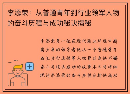 李添荣：从普通青年到行业领军人物的奋斗历程与成功秘诀揭秘