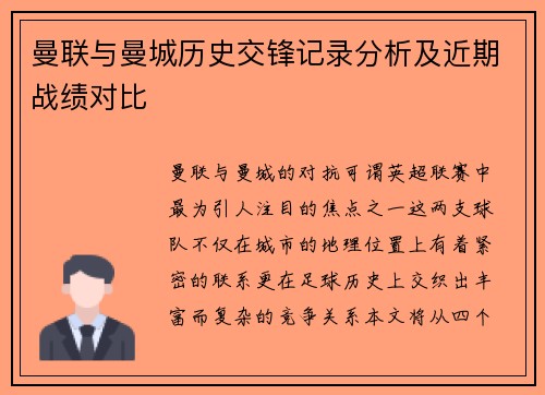 曼联与曼城历史交锋记录分析及近期战绩对比