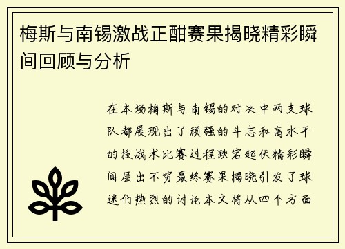 梅斯与南锡激战正酣赛果揭晓精彩瞬间回顾与分析
