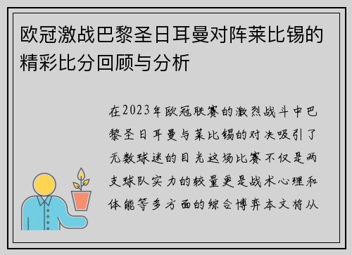 欧冠激战巴黎圣日耳曼对阵莱比锡的精彩比分回顾与分析