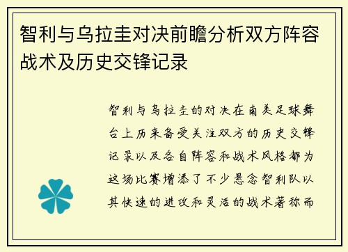 智利与乌拉圭对决前瞻分析双方阵容战术及历史交锋记录