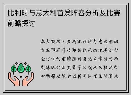 比利时与意大利首发阵容分析及比赛前瞻探讨